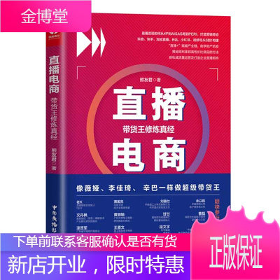 直播电商带货王修炼真经淘宝网上开店精品实战营销跨境电商运营短视频直播运营从入门到精通新