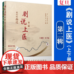 《剧说上医》第二辑(上下册)第2辑 张艳萍,徐军 复旦大学出版社 历史 复旦 医学院