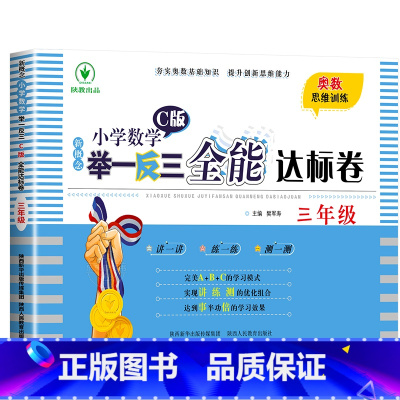新概念小学数学举一反三全能达标卷[测试卷] 小学三年级 [正版]2023新版小学奥数举一反三C版人教版三年级3上下册奥数