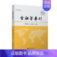 [正版]金融学季刊:2022 第41辑 第16第 第2期李善民书店经济立信会计出版社有限公司书籍 读乐尔书