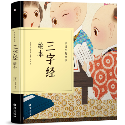 正版新书]中国经典绘本·三字经绘本(48开精装“小人书”,口袋里
