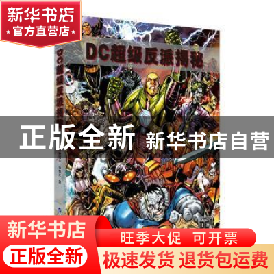 正版 DC超级反派揭秘:完整历史图解 [美] 丹尼尔·华莱士 著,Alan