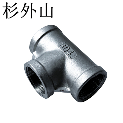 杉外山 304不锈钢内丝三通水管接头 单位:个