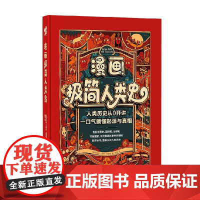 漫画极简人类史 本特-艾瑞克·恩霍姆 著 科普百科