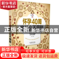 正版 怀孕40周吃什么不用愁 王敏主编 江苏科学技术出版社 978755