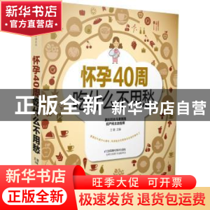 正版 怀孕40周吃什么不用愁 王敏主编 江苏科学技术出版社 978755