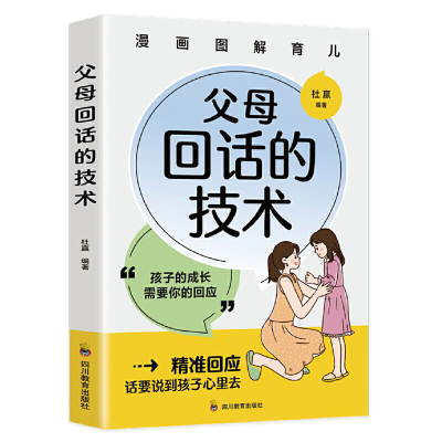 正版新书]漫画图解父母回话的技术杜赢9787540884604