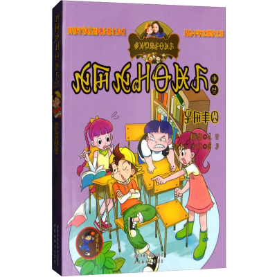 [M]同桌冤家(彝汉双语)-9787540971564