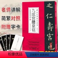[正版]九成宫醴泉铭名家教学版 历代经典碑帖集珍白锐著 简繁对照 成人学生零基础入门书法楷书字帖 李祺本宋拓本九成宫