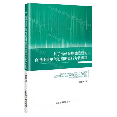 [N]基于绳丝间摩擦模型的合成纤维单丝切割断裂行为及机制-9787522120713