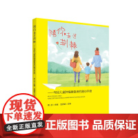 陪你走过荆棘——写给儿童肿瘤康复者的随访手册