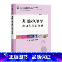 [正版]基础护理学实训与学习指导(高职护理配教) 9787117187848