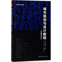 醉染图书城市规划与设计教程9787553788081