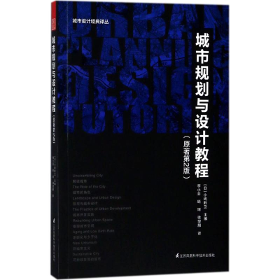 醉染图书城市规划与设计教程9787553788081