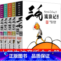 三毛流浪记全集5册 注音版 [正版]三毛流浪记全集张乐平原作注音版二年级下册必读课外书漫画版三年级全套少年儿童出版社珍藏