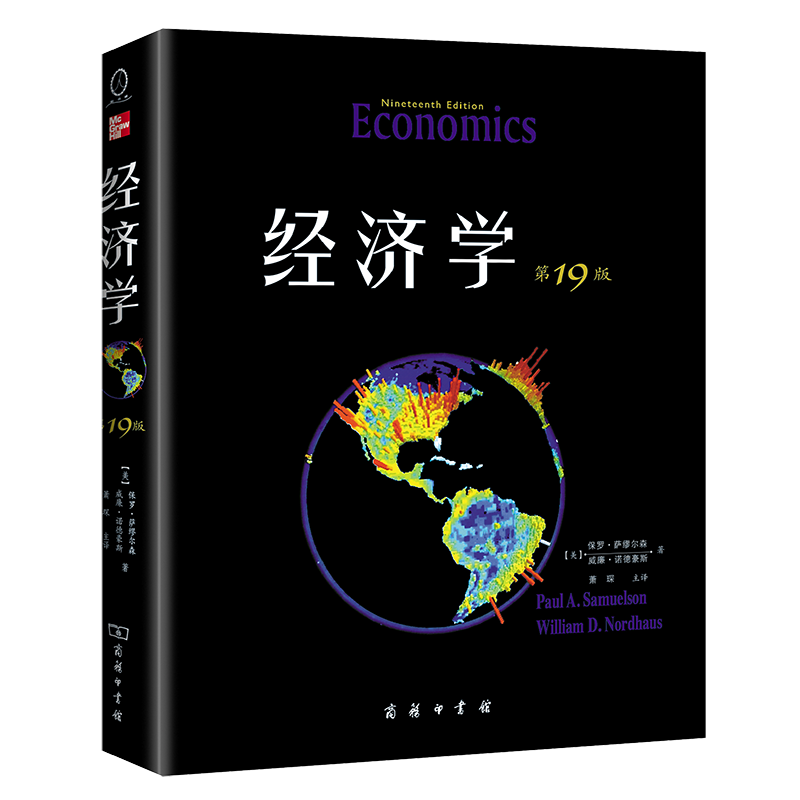 音像经济学(9版)(美)保罗·萨缪尔森,(美)威廉·诺德豪斯