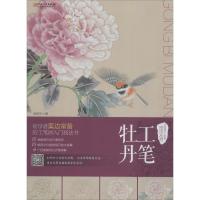 中国现代工笔画技法丛书 工笔牡丹