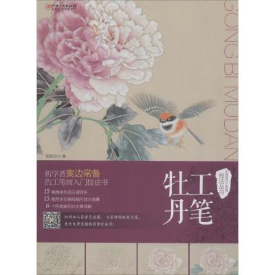中国现代工笔画技法丛书 工笔牡丹
