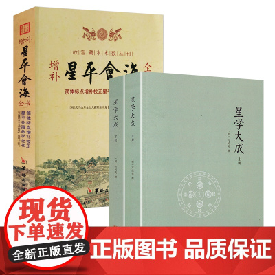 [3册]星学大成(上下册)+增补星平会海全书 书籍