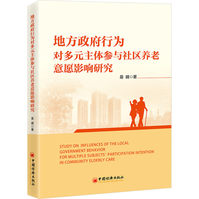 正版新书]地方政府行为对多元主体参与社区养老意愿影响研究易婧