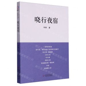 [N]晓行夜宿-9787553342955