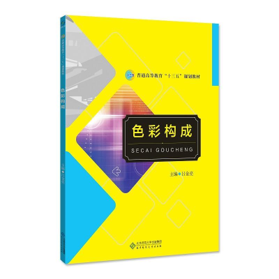 正版新书]色彩构成吕金亮9787303233922
