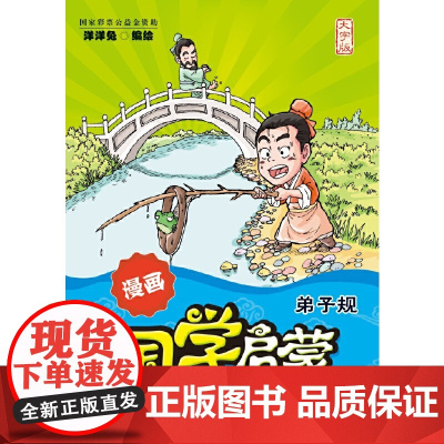 漫画国学启蒙:弟子规