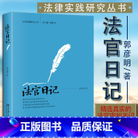 [正版]中法图 法官日记 郭彦明 北京大学出版社 法官基层法官工作法院生活司法实务案例分析 基层法院日常司法干预群体纠
