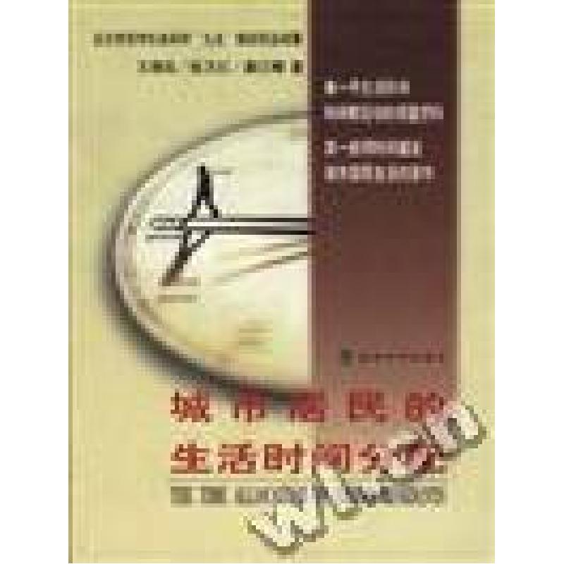 正版新书]城市居民的生活时间分配王琪延齐伟娜9787505817524