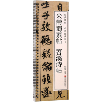 音像米芾蜀素帖 苕溪诗帖耘俗斋
