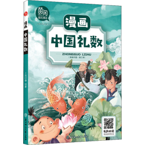 醉染图书漫画中国礼数9787558545047