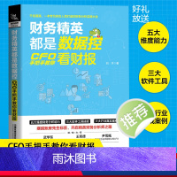 [正版]财务精英都是数据控:CFO手把手教你看财报 刘洋著财报分析技巧企业财务管理财务基础常识会计成本核算书籍财务管理分