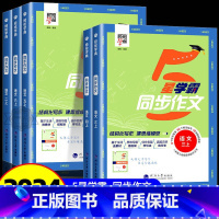 [单本]5星学霸 同步作文 四年级上 [正版]2024秋小学5星学霸同步作文三年级四五六一二年级上册人教版全国通用小学语