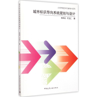 音像城市标识导向系统规划与设计朱钟炎,于文汇 著
