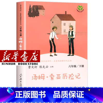 [单本]六年级下/汤姆·索亚历险记 [正版]人教版快乐读书吧一年级二年级四年级五六三年级下册读读童谣和儿歌鲁滨逊漂流记灰