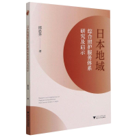 正版新书]日本地域综合照护服务体系研究及启示邵思齐9787308214