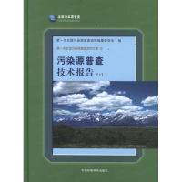 正版新书]污染源普查技术报告(上)(精)第一次全国污染源普查资料