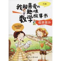 正版新书]我超喜爱的趣味数学故事书•收养意外 日期纸上魔方978
