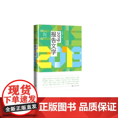 2019报告文学 李炳银 人民文学出版社 正版书籍