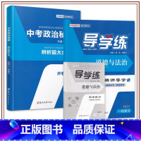 23版喜长政治[导学练]讲+练 河南省 [正版]河南专版2023版朱喜长政治中考道德与法治导学练分析判断选择题非选择题解