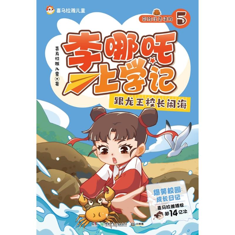 正版新书]李哪吒上学记5 跟龙王校长闹海喜马拉雅儿童;小博集出