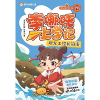 正版新书]李哪吒上学记5 跟龙王校长闹海喜马拉雅儿童;小博集出
