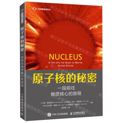 [N]原子核的秘密(一段前往物质核心的旅程)/科学新悦读文丛-9787115603814