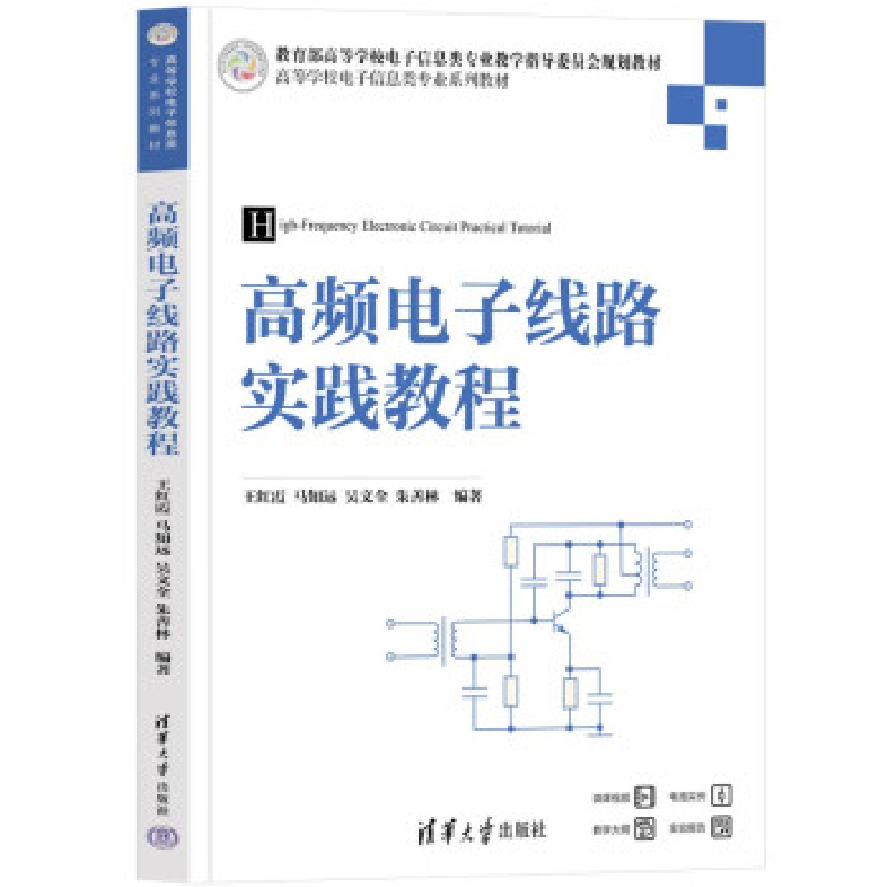 正版新书]高频电子线路实践教程王红霞,马知远,吴文全,朱善林