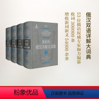 [正版]新时代俄汉详解大词典(全4册) 黑龙江大学俄罗斯语言文学与文化研究中心辞书研究所 编 书籍 书店