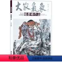[正版]5件8折人物画 大家气象全集全套系列 第十三辑大家气象杨群峰作品 国画系列 绘画书籍 水墨写意人物画