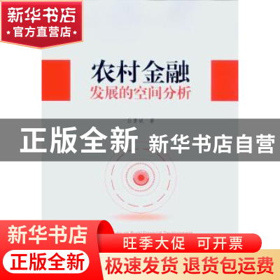正版 农村金融发展的空间分析 吕勇斌 中山大学出版社 9787306055