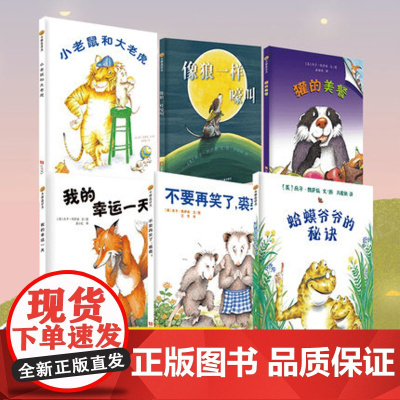 我的幸运一天 像狼一样嚎叫 獾的美餐 大老虎小老鼠 不要笑了裘裘 庆子绘本系列正版全6册 小树苗译丛绘本 音频演绎