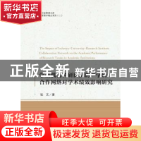 正版 学研机构科研团队的产学研合作网络对学术绩效影响研究 张艺