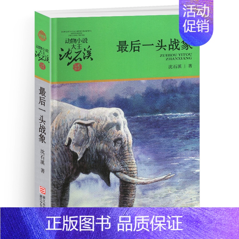 最后一头战象 [正版]狼王梦沈石溪小学四年级五年级全集全套书浙江少年儿童出版社非注音版完整版动物小说大王品藏书系小学生课